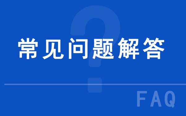 沃爾華常見(jiàn)問(wèn)題