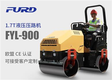FYL-900 1.7T全液壓振動(dòng)壓路機(jī)，小型壓路機(jī)